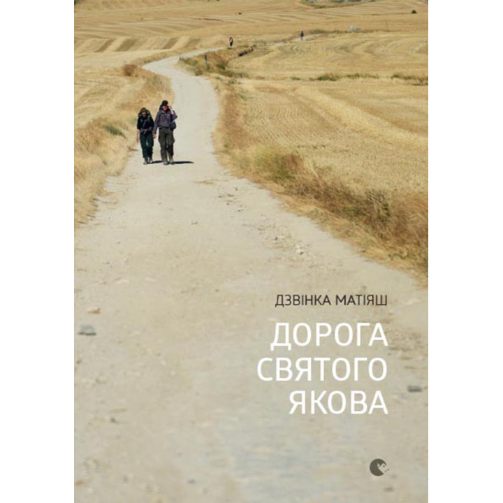 Електронна книга Дорога святого Якова