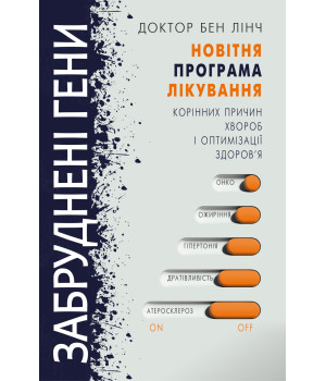 Електронна книга Забруднені гени