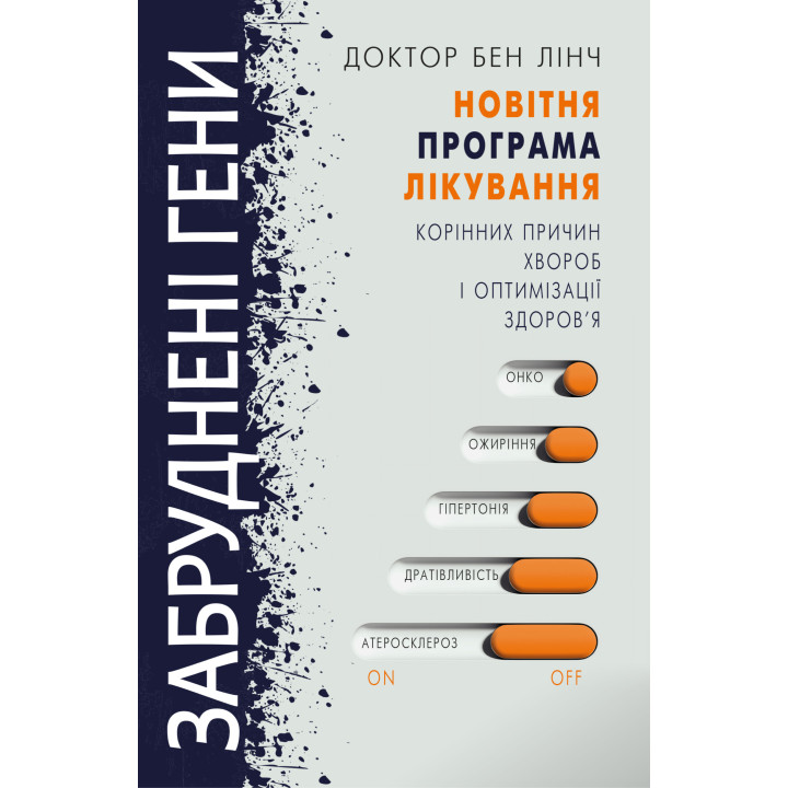 Електронна книга Забруднені гени