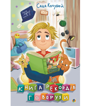 Електронна книга Книга рекордів Говорухи