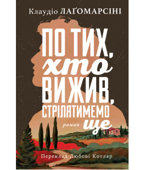 Електронна книга По тих, хто вижив, стрілятимемо ще