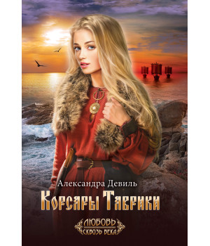 Електронна книга Корсары Таврики