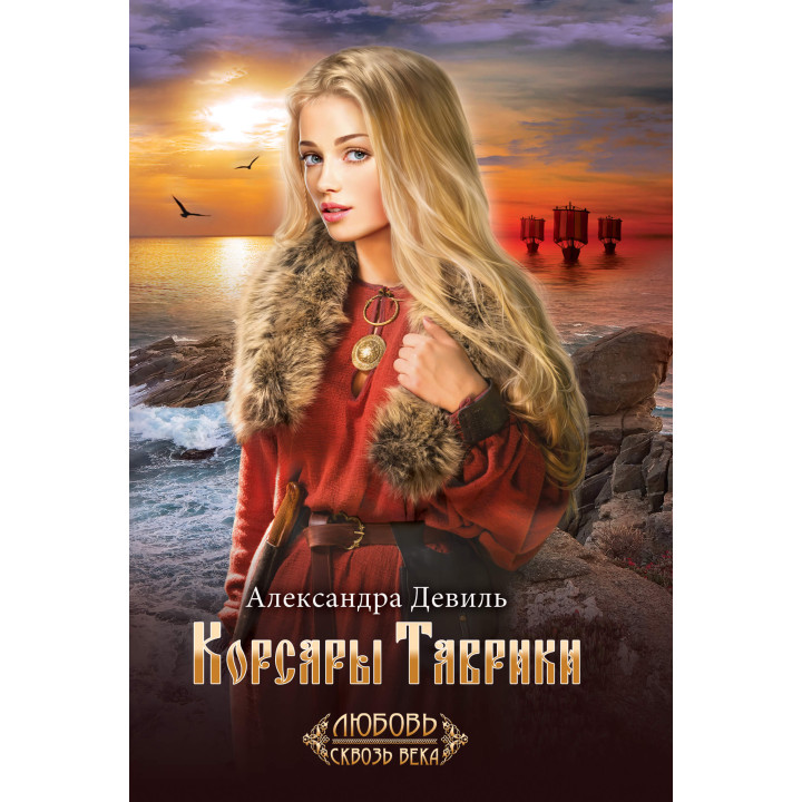 Електронна книга Корсары Таврики