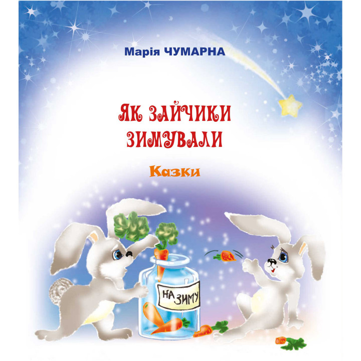 Електронна книга Як зайчики зимували