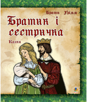 Електронна книга Братик і сестричка.