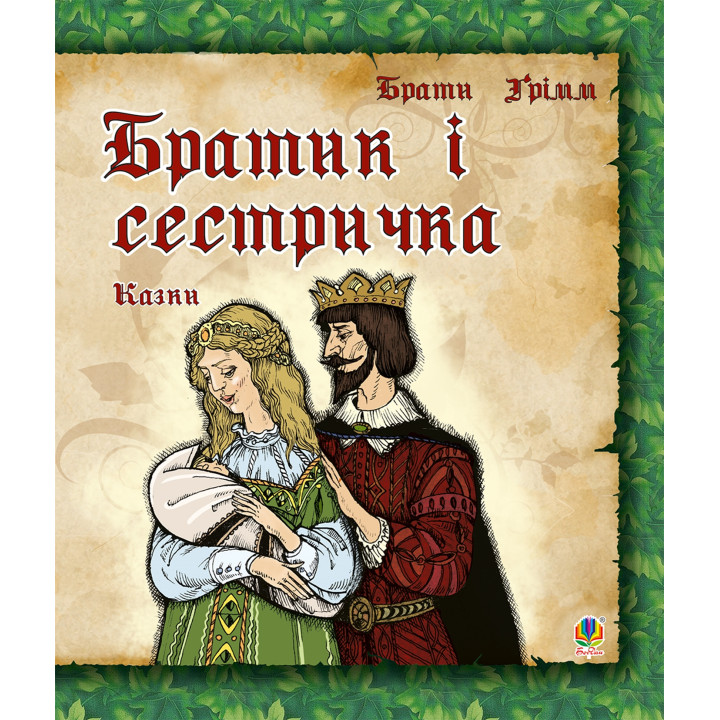 Електронна книга Братик і сестричка.