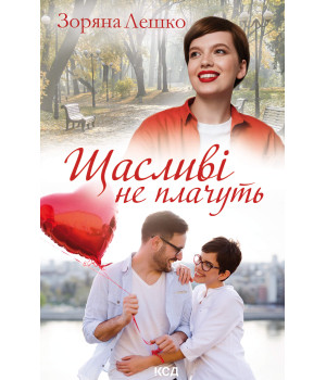 Електронна книга Щасливі не плачуть