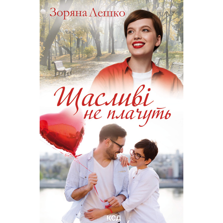 Електронна книга Щасливі не плачуть