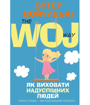 Електронна книга Як виховати надуспішних людей