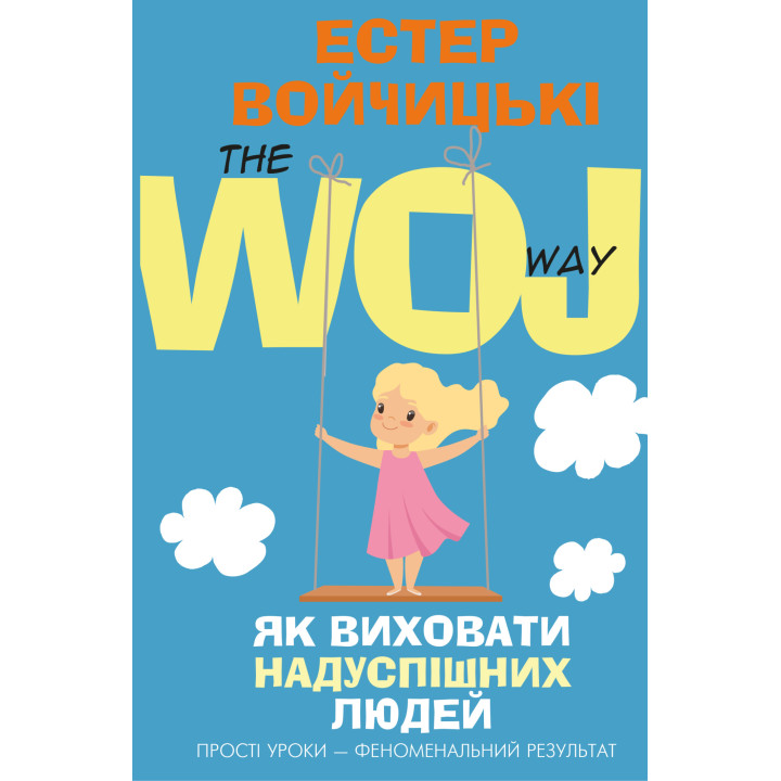 Електронна книга Як виховати надуспішних людей