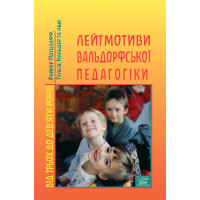Електронна книга Лейтмотиви вальдорфської педагогіки. Від 3 до 9 років