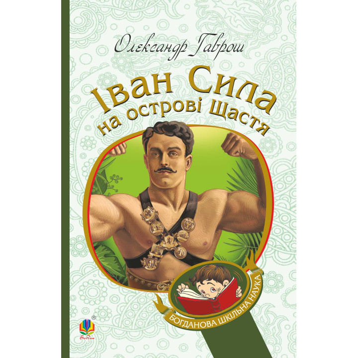 Електронна книга Іван Сила на острові Щастя