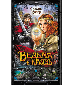 Електронна книга Ведьма и князь