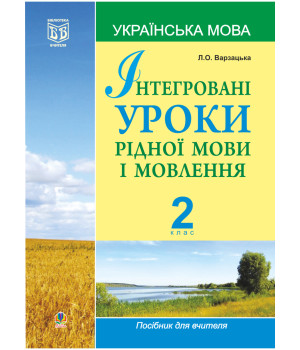 Електронна книга Інтегровані уроки рідної мови і мовлення.Українська мова. 2 клас.