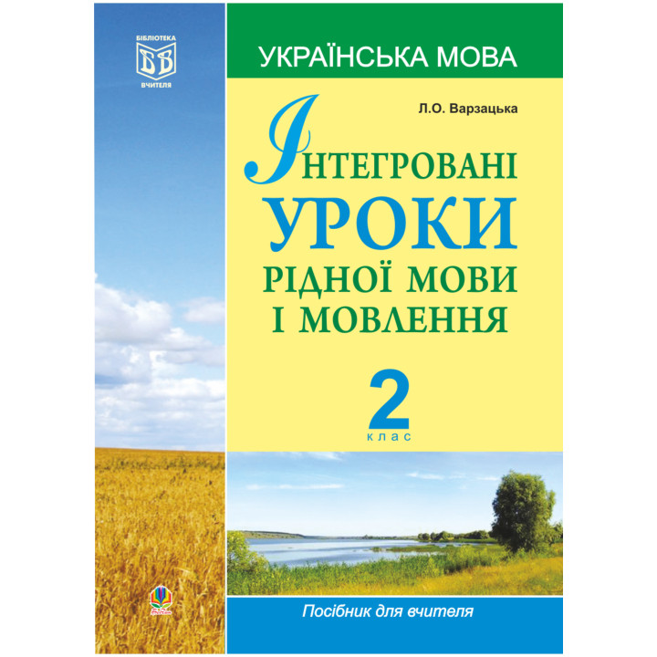 Електронна книга Інтегровані уроки рідної мови і мовлення.Українська мова. 2 клас.