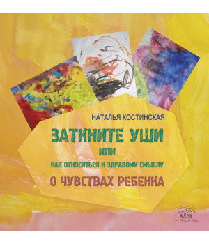 Електронна книга Заткните уши, или Как относиться к здравому смыслу