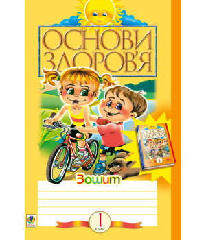 Електронна книга Здоров’ятко. Підготовка дитини до школи.