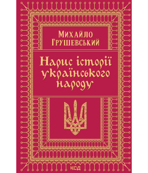 Електронна книга Нарис історії українського народу