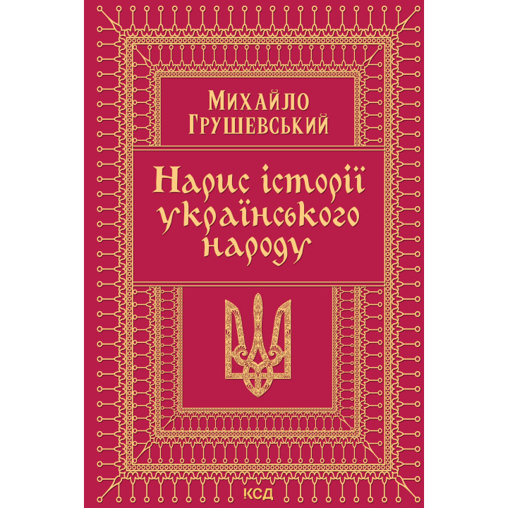 Електронна книга Нарис історії українського народу