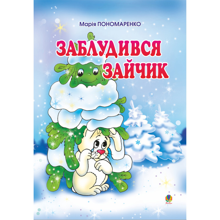 Електронна книга Заблудився зайчик: Вірші для дітей.