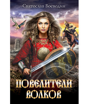 Електронна книга Повелители волков