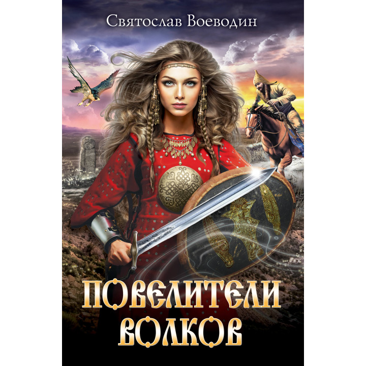 Електронна книга Повелители волков