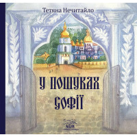 Електронна книга У пошуках Софії