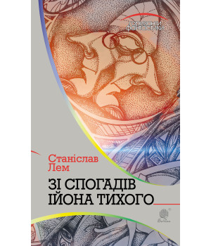 Електронна книга Зі спогадів Ійона Тихого