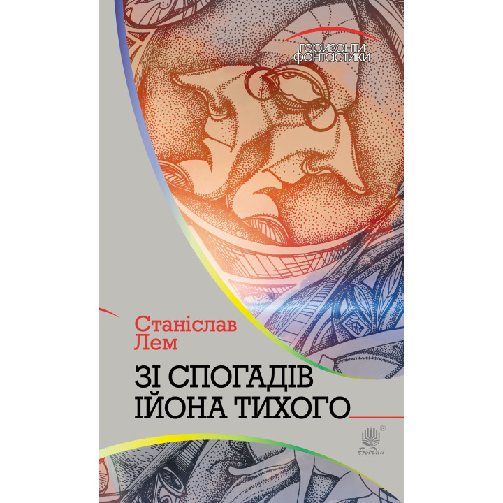 Електронна книга Зі спогадів Ійона Тихого