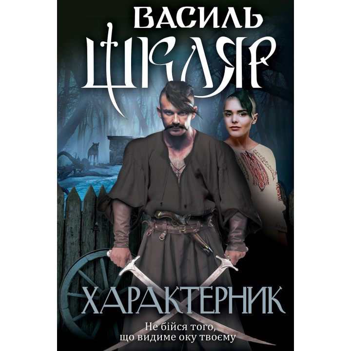 Електронна книга Характерник