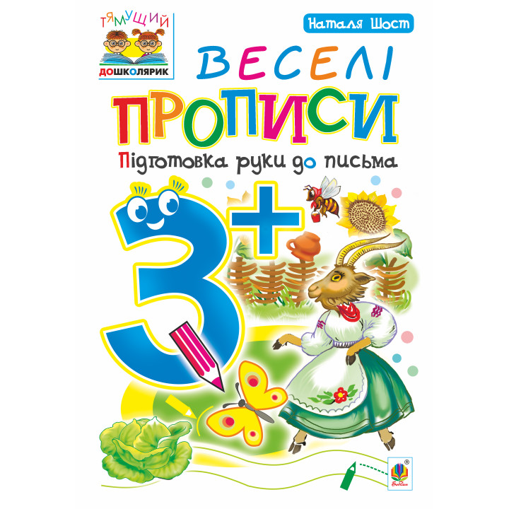 Електронна книга Веселі прописи : підготовка руки до письма : 3+