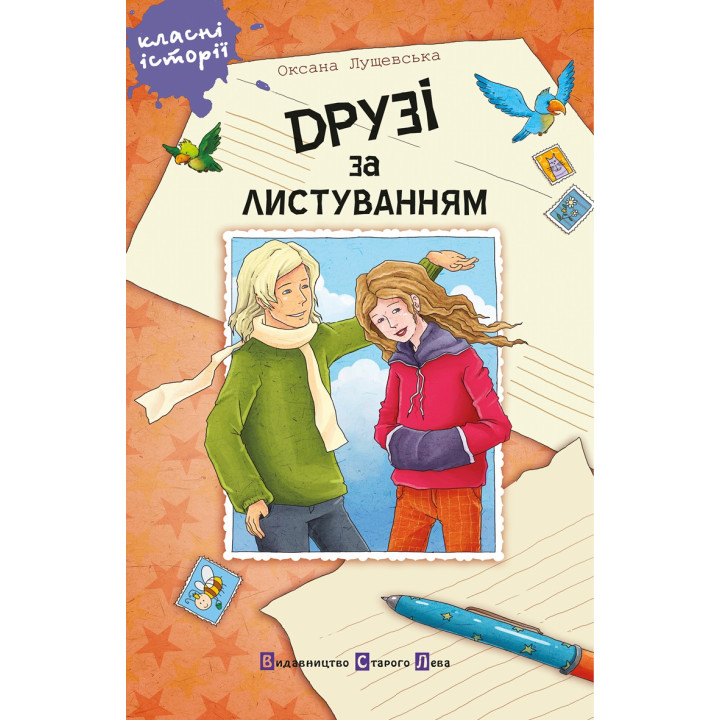 Електронна книга Друзі за листуванням