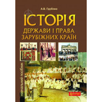 Електронна книга Історія держави i права зарубiжних кpaїн