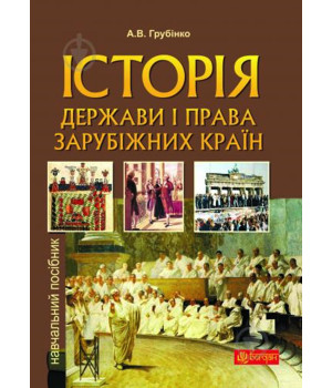 Електронна книга Історія держави i права зарубiжних кpaїн