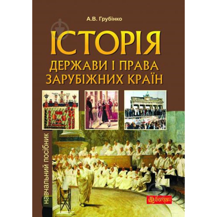 Електронна книга Історія держави i права зарубiжних кpaїн