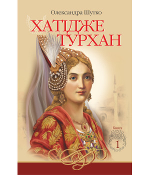 Електронна книга Ковилі вітри не страшні