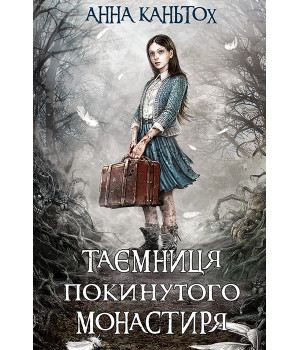 Електронна книга Таємниця покинутого монастиря