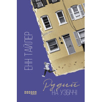 Електронна книга Рудий на узбіччі