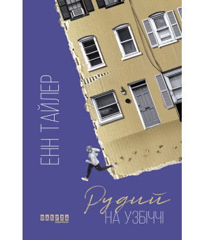 Електронна книга Рудий на узбіччі