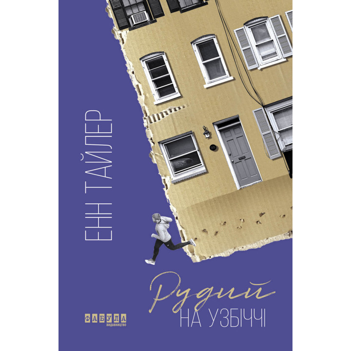 Електронна книга Рудий на узбіччі