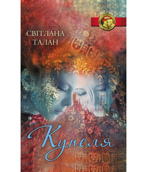 Електронна книга Купеля