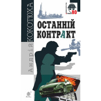 Електронна книга Останній контракт