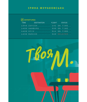 Електронна книга Твоя М.
