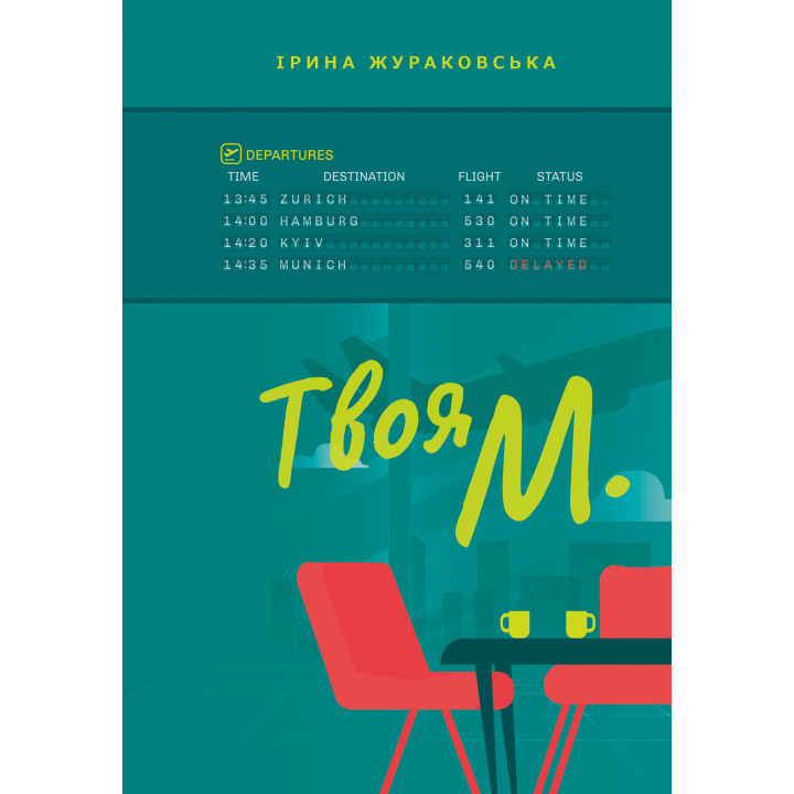 Електронна книга Твоя М.