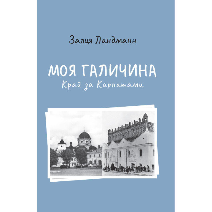 Електронна книга Моя Галичина. Край за Карпатами