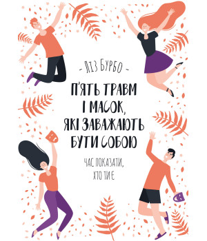Електронна книга П’ять травм і масок, які заважають бути собою