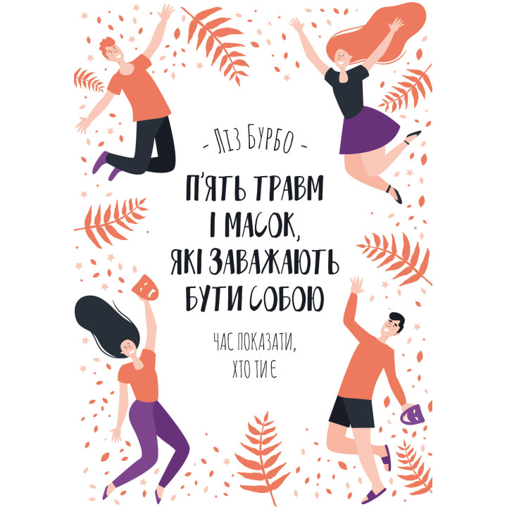 Електронна книга П’ять травм і масок, які заважають бути собою