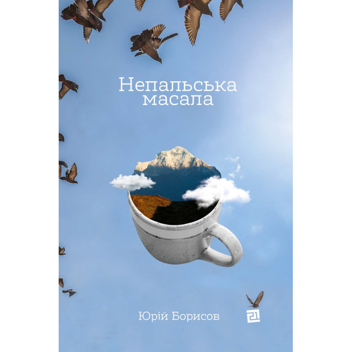 Електронна книга Непальська масала
