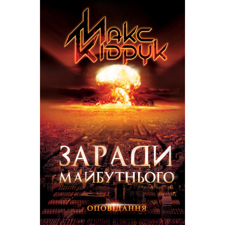 Електронна книга Заради майбутнього