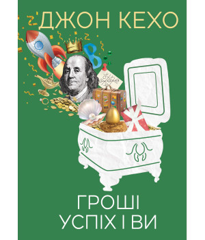 Електронна книга Гроші, успіх і ви